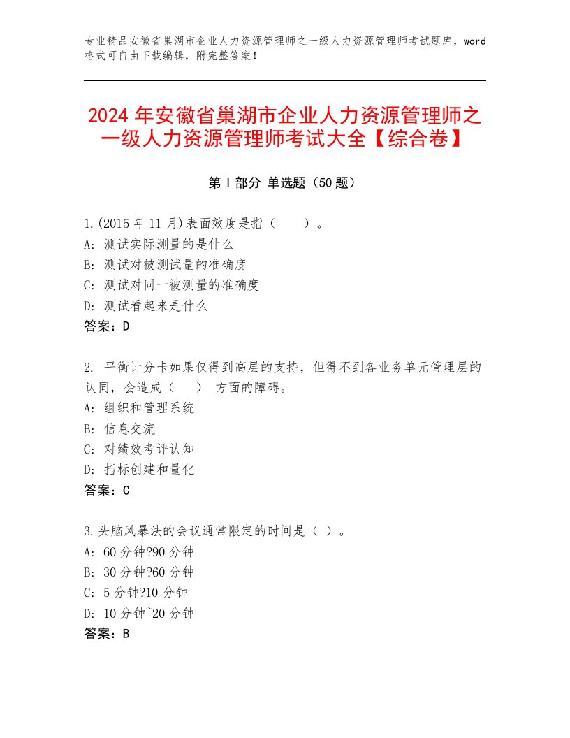 2024年安徽省巢湖市企业人力资源管理师之一级人力资源管理师考试大全【综合卷】