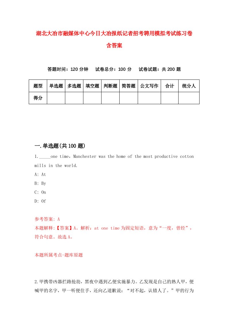 湖北大冶市融媒体中心今日大冶报纸记者招考聘用模拟考试练习卷含答案第6套