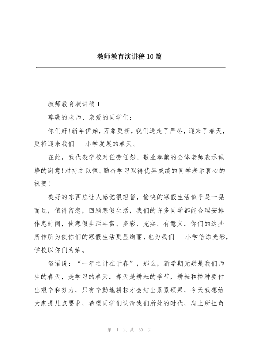 教师教育演讲稿10篇