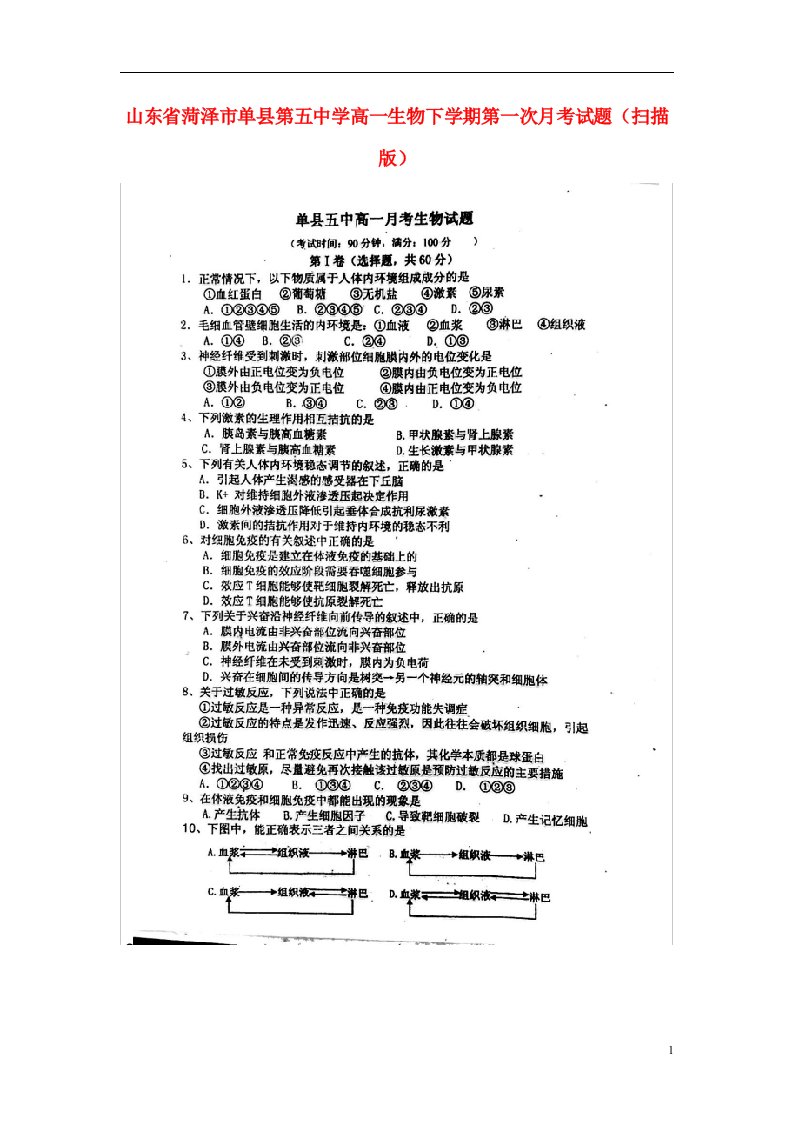 山东省菏泽市单县第五中学高一生物下学期第一次月考试题（扫描版）