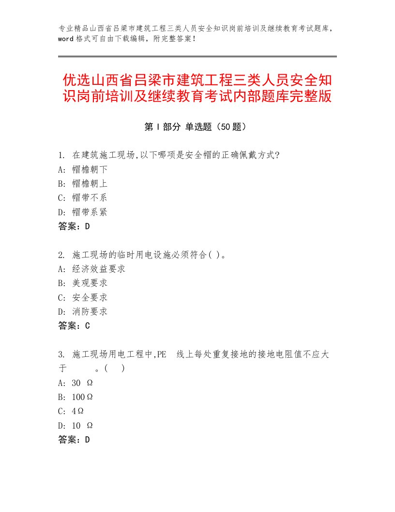 优选山西省吕梁市建筑工程三类人员安全知识岗前培训及继续教育考试内部题库完整版