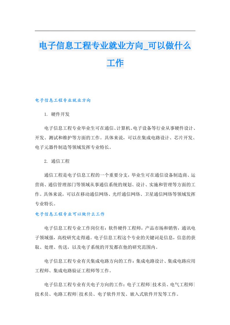 电子信息工程专业就业方向_可以做什么工作