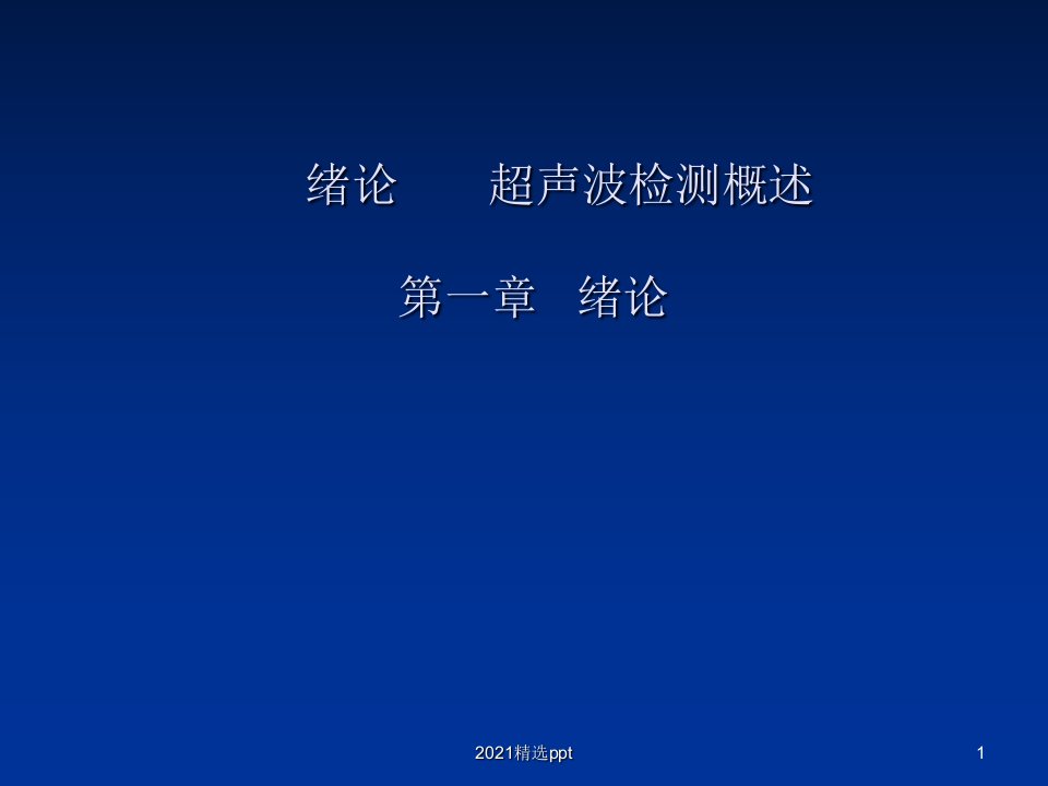 无损检测学会二级超声波检测培训ppt课件