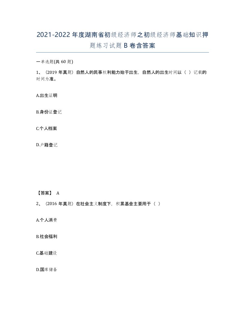 2021-2022年度湖南省初级经济师之初级经济师基础知识押题练习试题B卷含答案