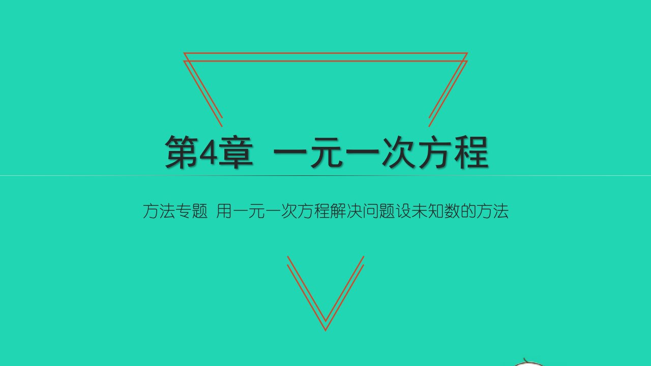 2021七年级数学上册第4章一元一次方程方法专题用一元一次方程解决问题设未知数的方法习题课件新版苏科版