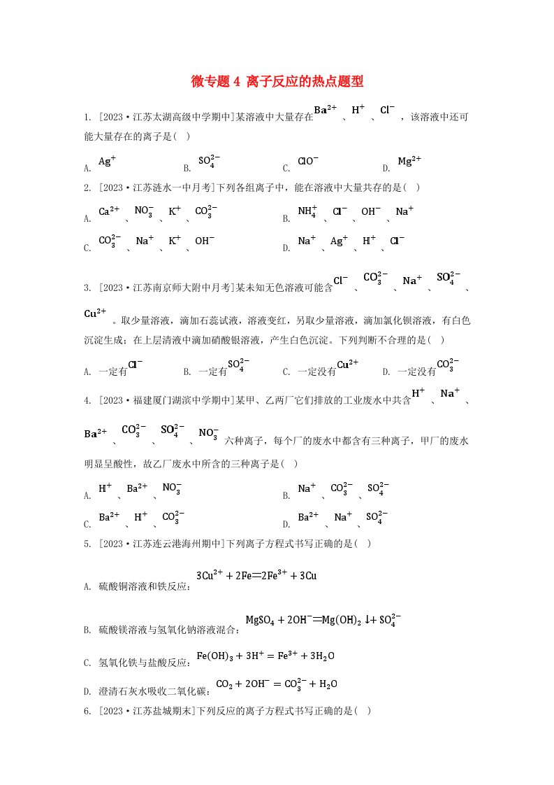 江苏专版2023_2024学年新教材高中化学专题3从海水中获得的化学物质第二单元金属钠及钠的化合物微专题4离子反应的热点题型分层作业苏教版必修第一册