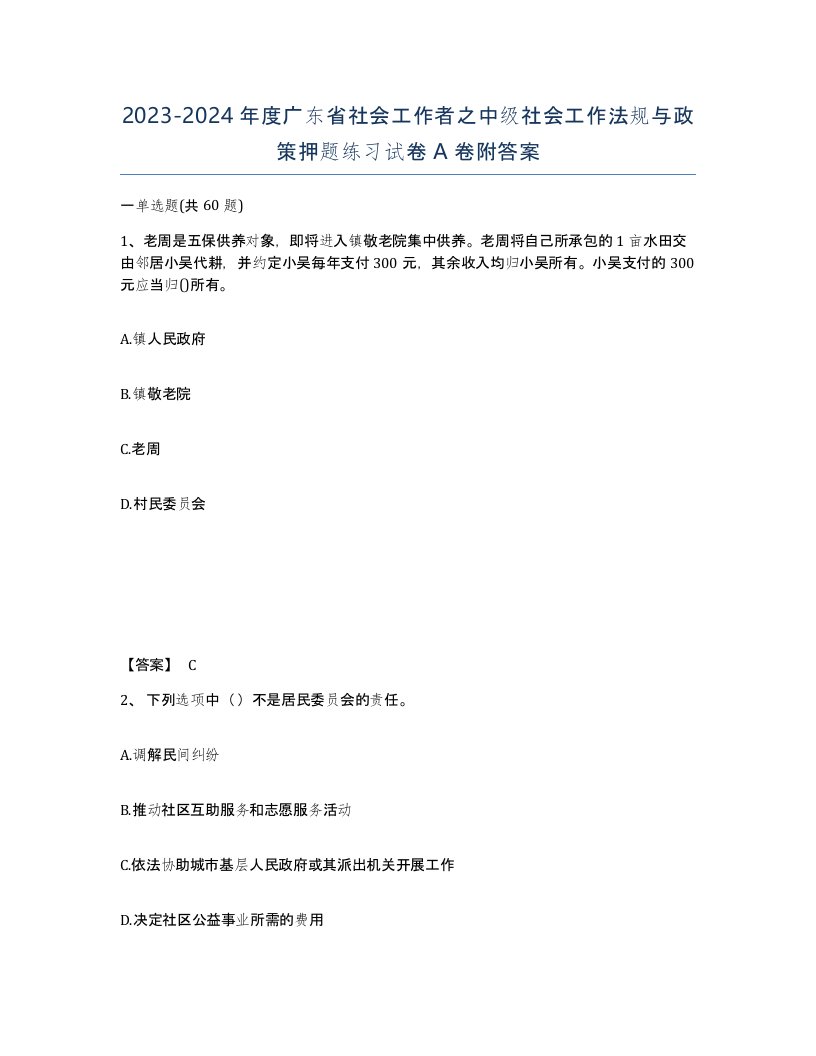 2023-2024年度广东省社会工作者之中级社会工作法规与政策押题练习试卷A卷附答案