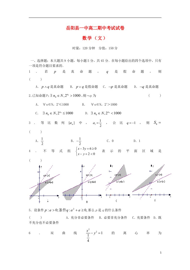 湖南省岳阳县一中高二数学上学期期中试题