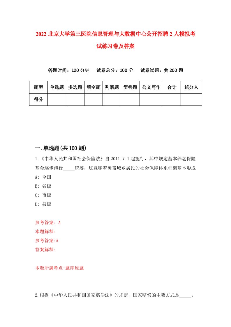 2022北京大学第三医院信息管理与大数据中心公开招聘2人模拟考试练习卷及答案第8期