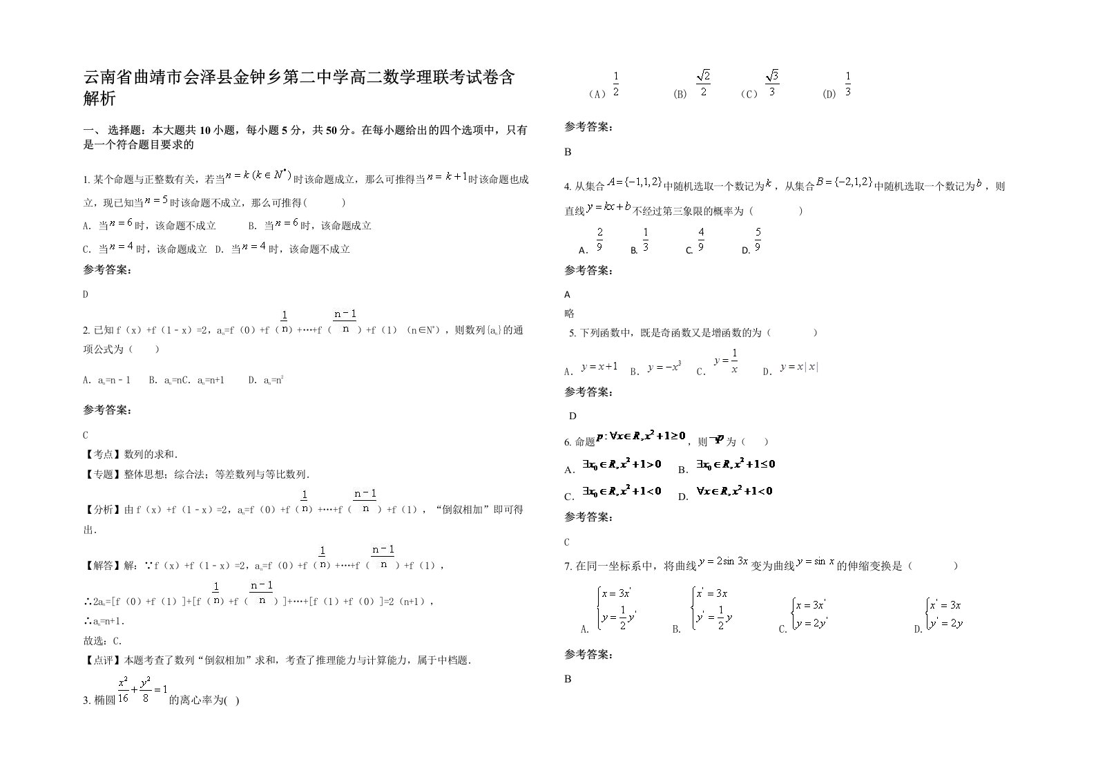 云南省曲靖市会泽县金钟乡第二中学高二数学理联考试卷含解析