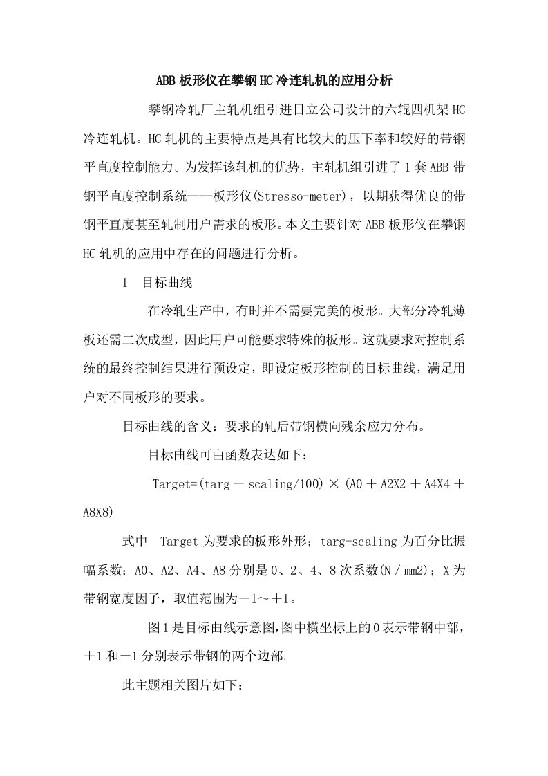 ABB板形仪在攀钢HC冷连轧机的应用分析