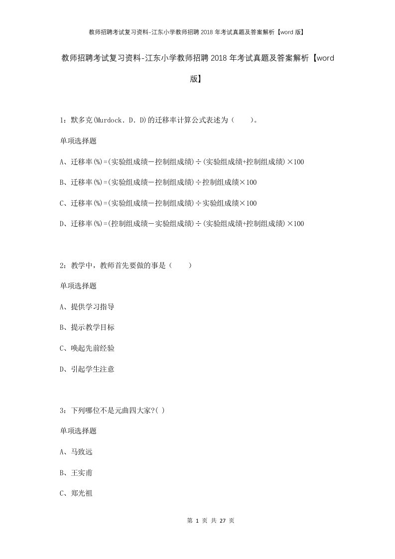 教师招聘考试复习资料-江东小学教师招聘2018年考试真题及答案解析word版