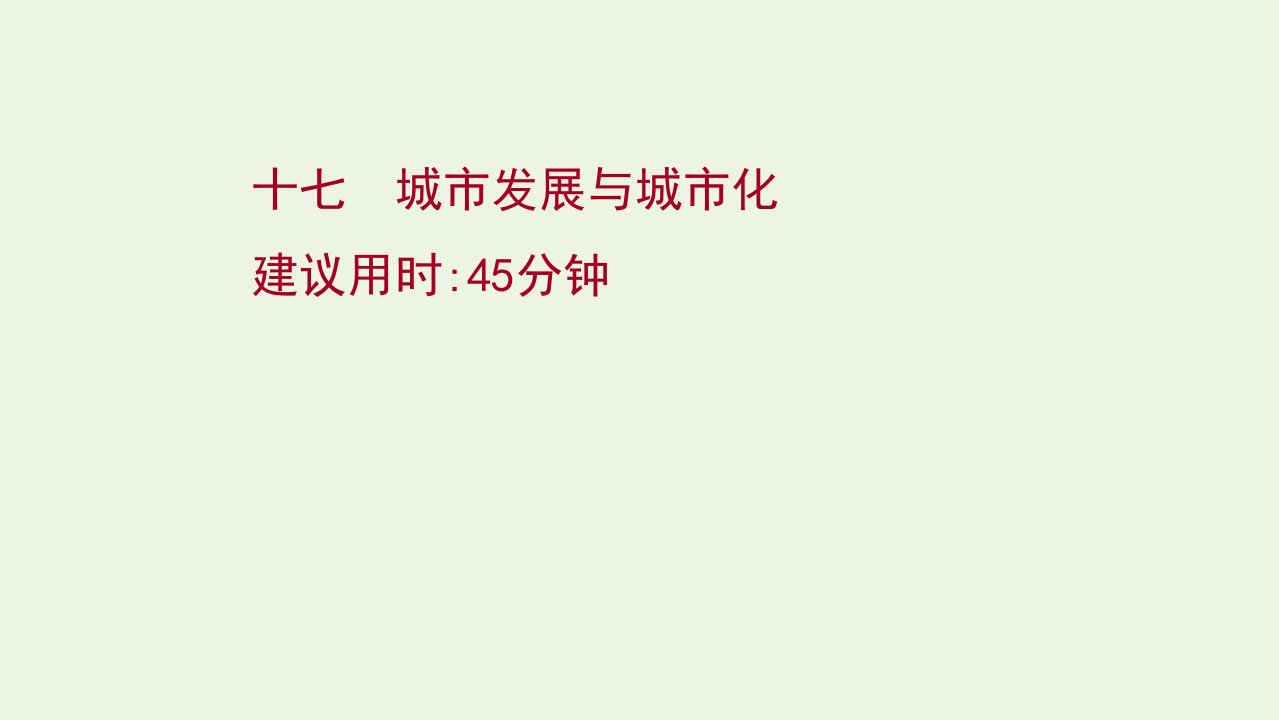 高考地理一轮复习课时作业十七城市发展与城市化课件鲁教版