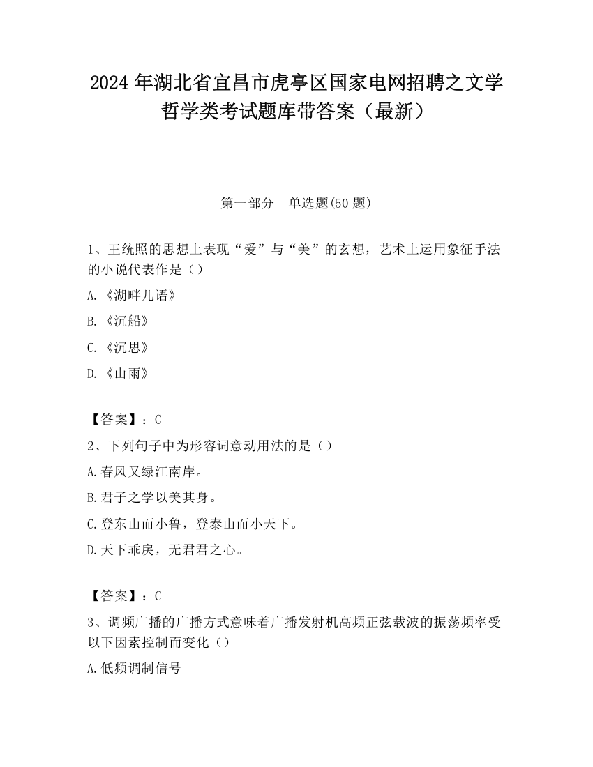 2024年湖北省宜昌市虎亭区国家电网招聘之文学哲学类考试题库带答案（最新）