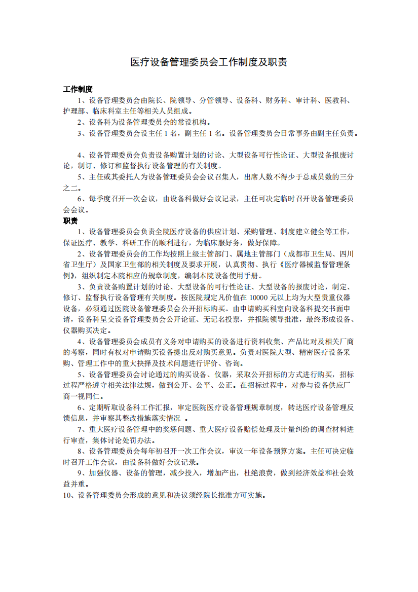 医疗设备管理委员会工作制度及职责-共1页