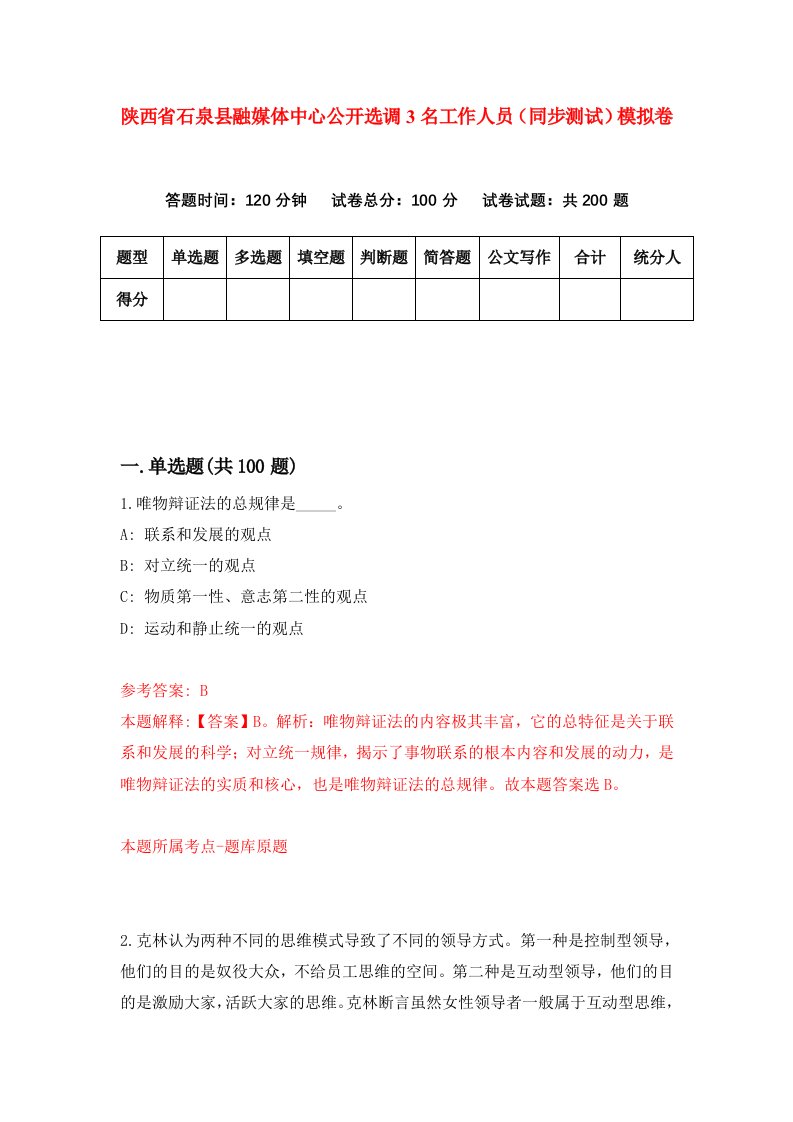 陕西省石泉县融媒体中心公开选调3名工作人员同步测试模拟卷49