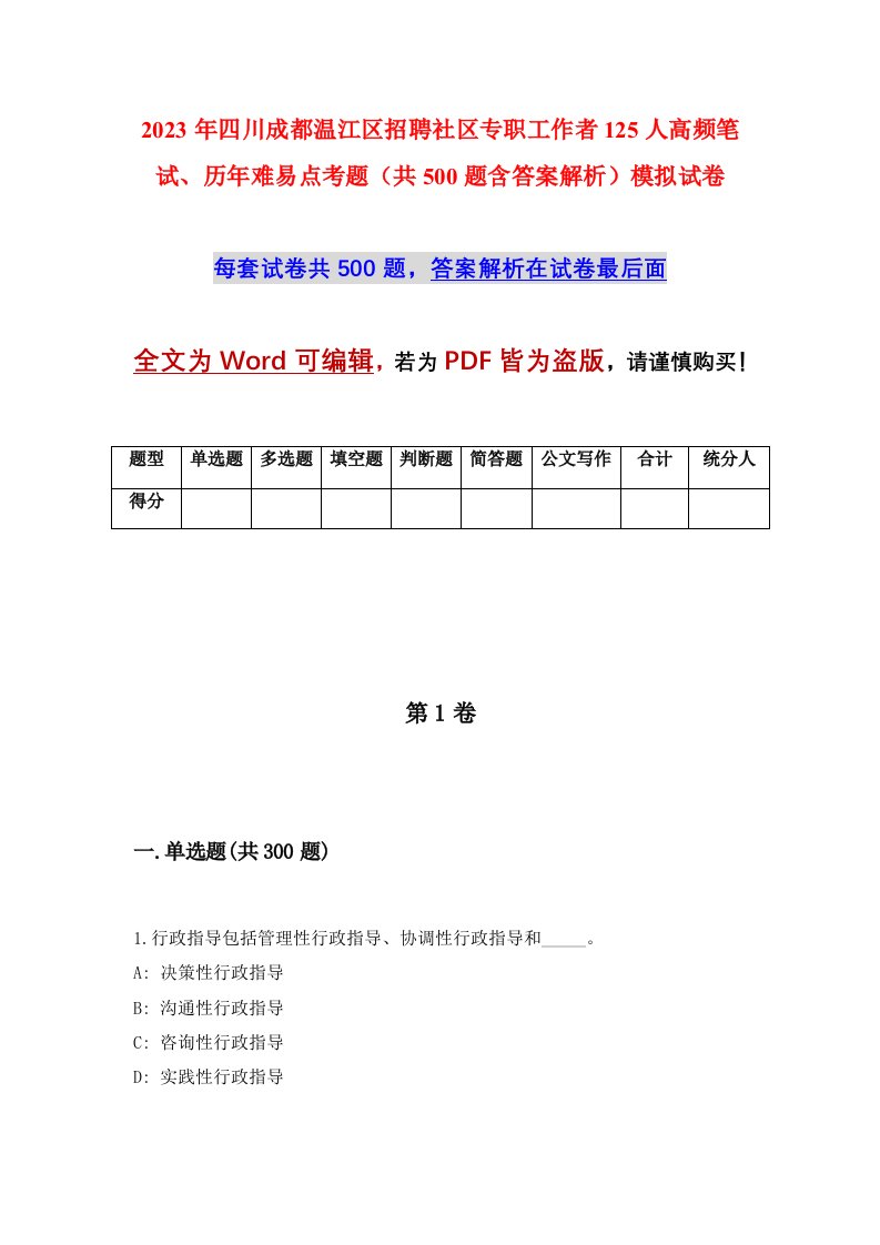 2023年四川成都温江区招聘社区专职工作者125人高频笔试历年难易点考题共500题含答案解析模拟试卷