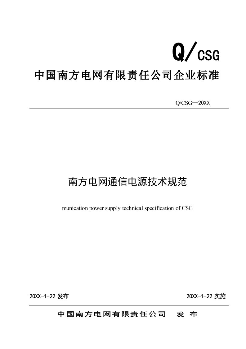 生产管理--南方电网通信电源技术规范