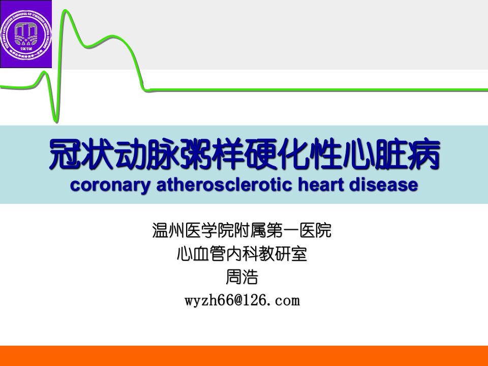 (内科学）冠状动脉粥样硬化性心脏病