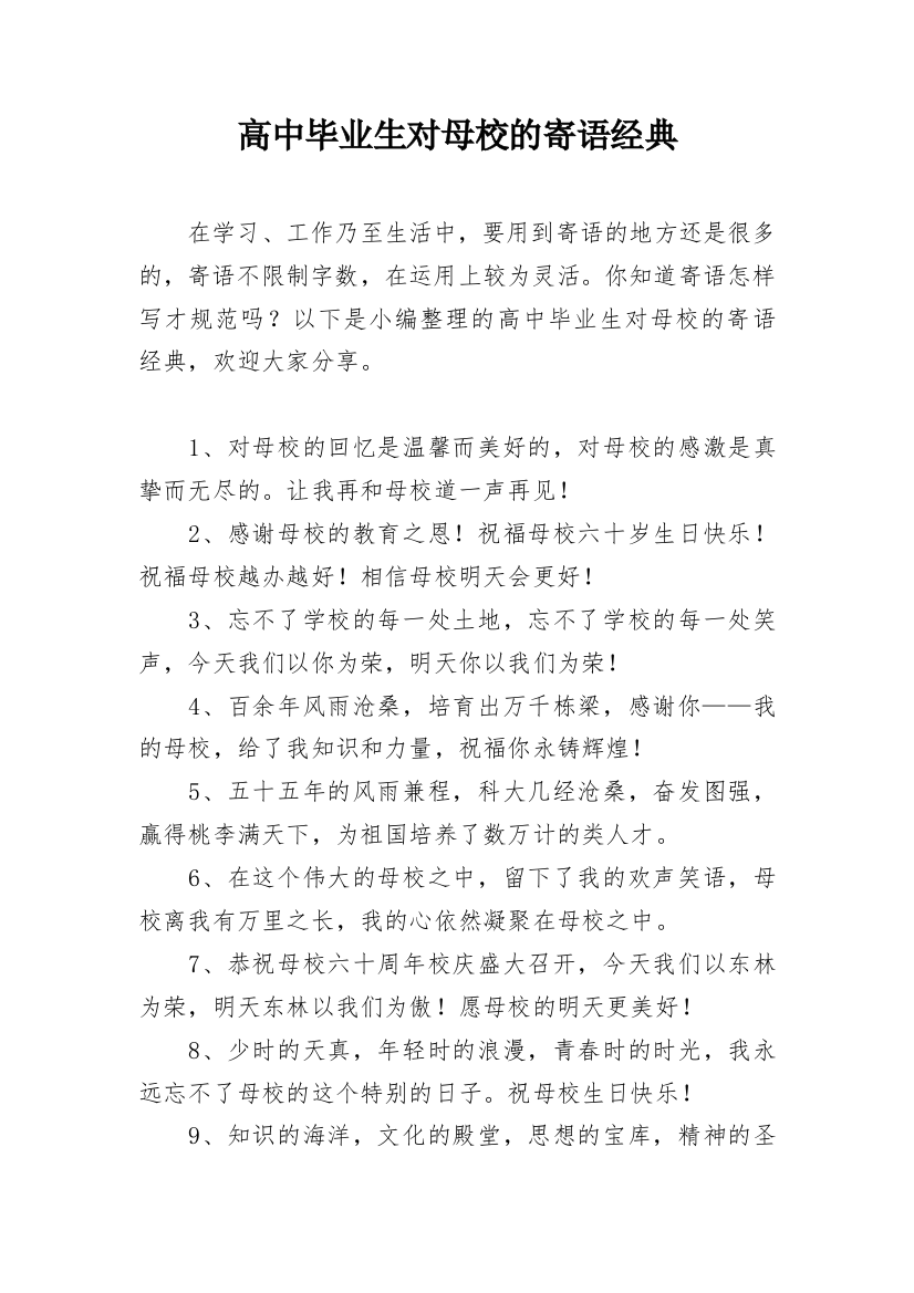 高中毕业生对母校的寄语经典