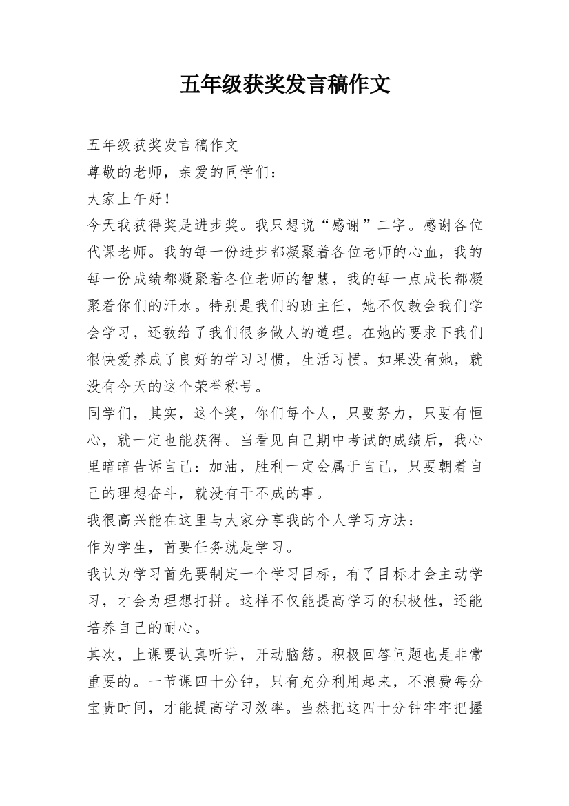 五年级获奖发言稿作文