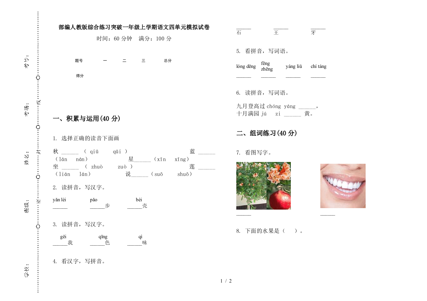 部编人教版综合练习突破一年级上学期语文四单元模拟试卷