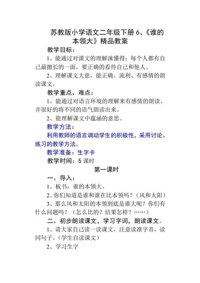 苏教版小学语文二年级下册6、《谁的本领大》精品教案