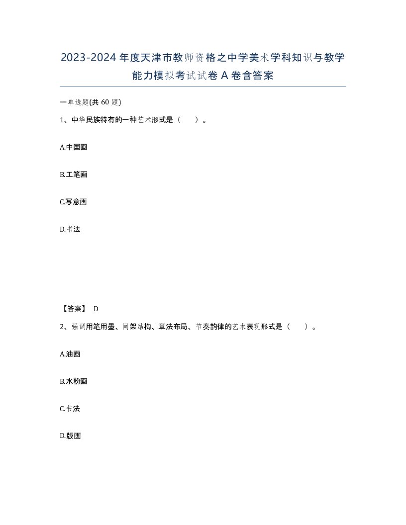 2023-2024年度天津市教师资格之中学美术学科知识与教学能力模拟考试试卷A卷含答案