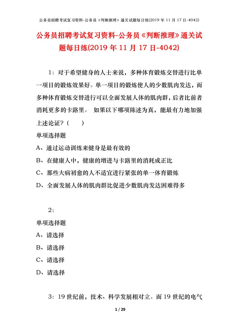 公务员招聘考试复习资料-公务员判断推理通关试题每日练2019年11月17日-4042