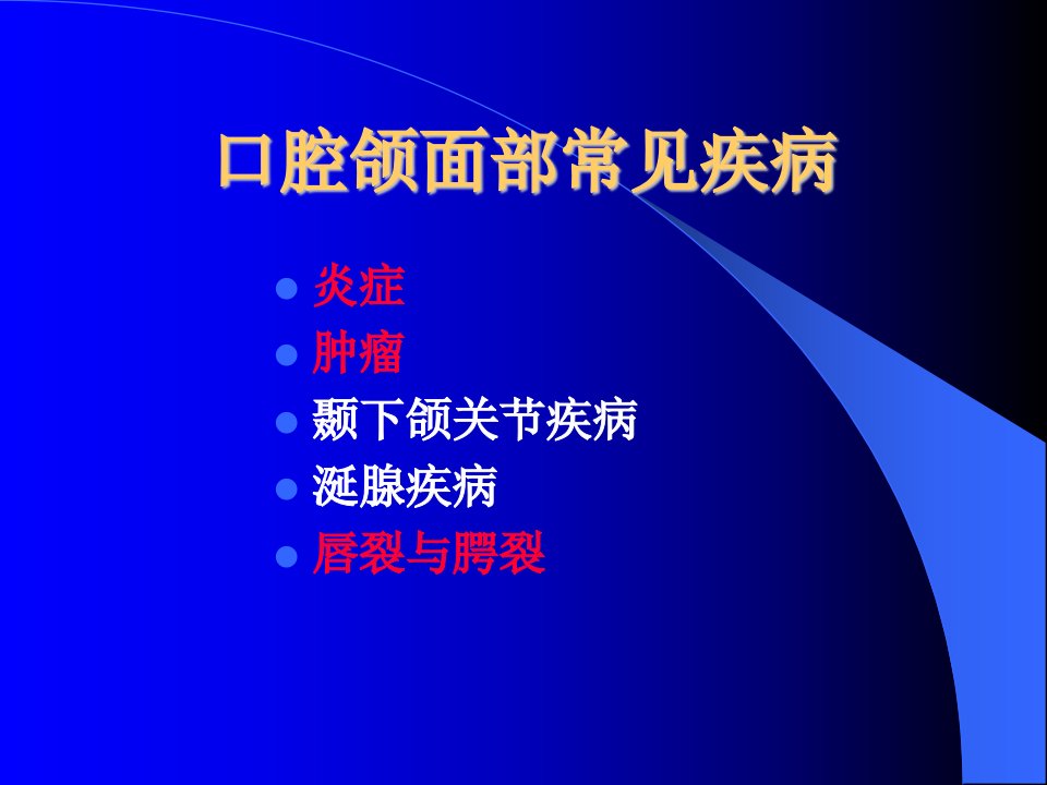 口腔颌面部的常见疾病PPT课件