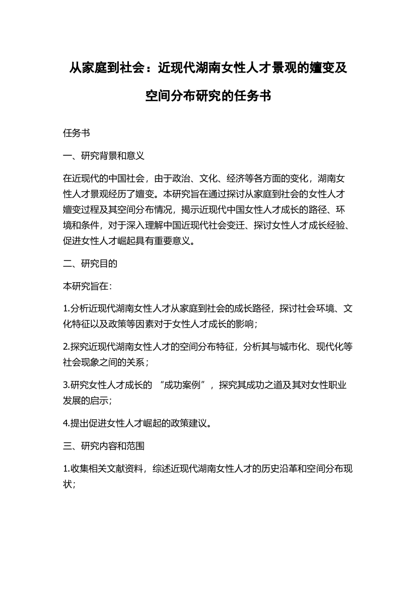 从家庭到社会：近现代湖南女性人才景观的嬗变及空间分布研究的任务书