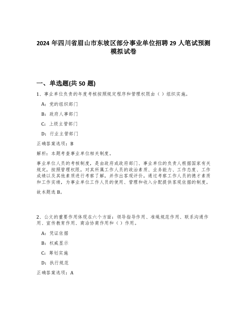 2024年四川省眉山市东坡区部分事业单位招聘29人笔试预测模拟试卷-14