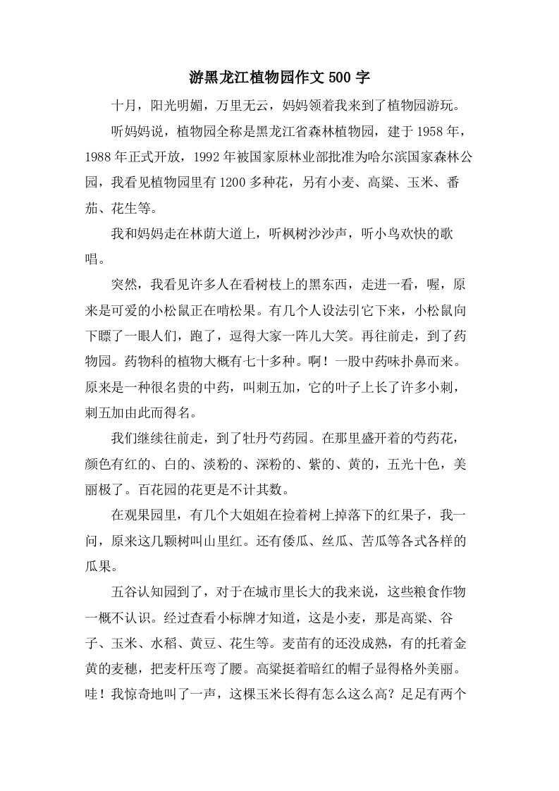 游黑龙江植物园作文500字