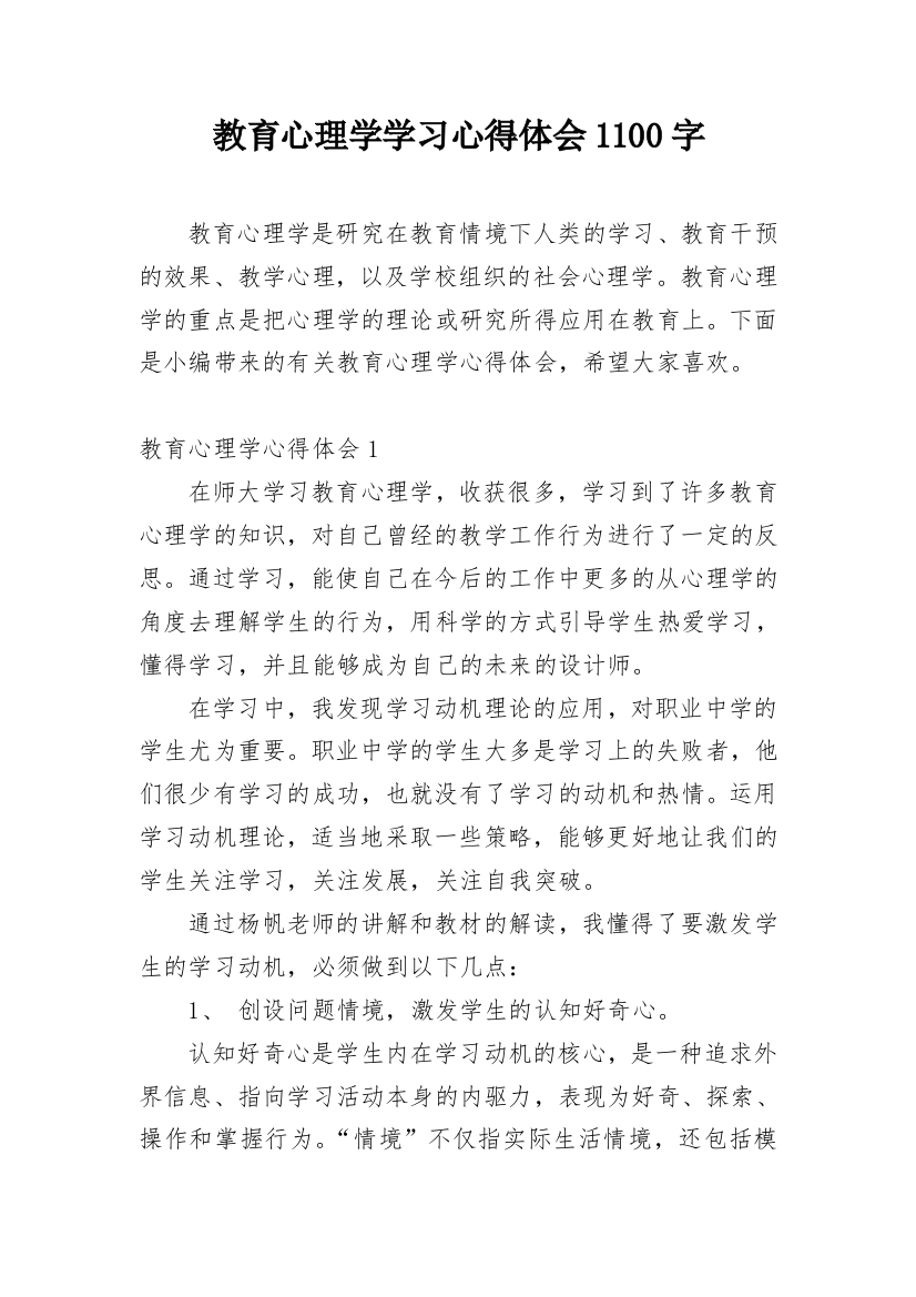 教育心理学学习心得体会1100字