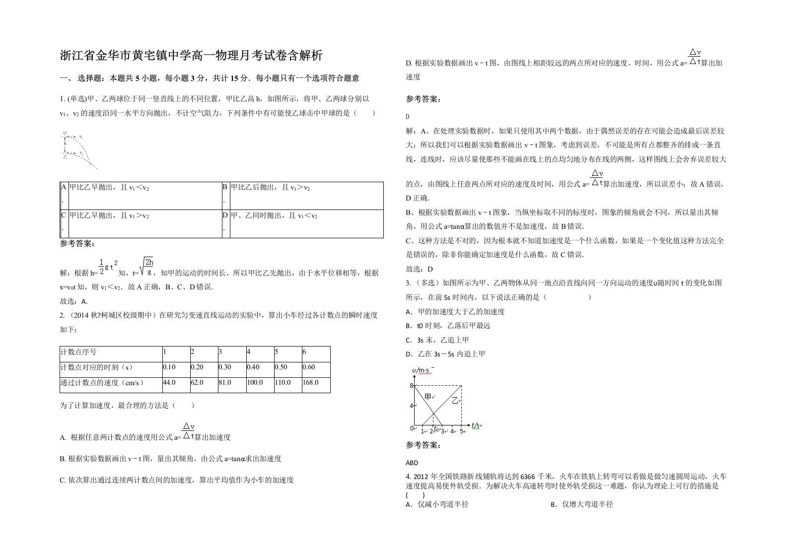 浙江省金华市黄宅镇中学高一物理月考试卷含解析