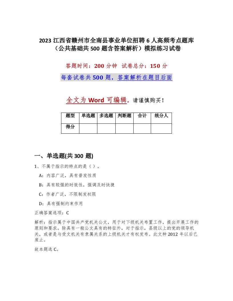 2023江西省赣州市全南县事业单位招聘6人高频考点题库公共基础共500题含答案解析模拟练习试卷