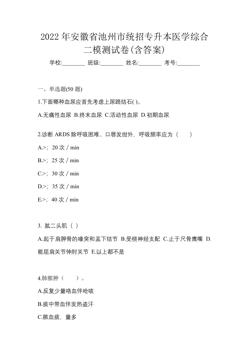 2022年安徽省池州市统招专升本医学综合二模测试卷含答案