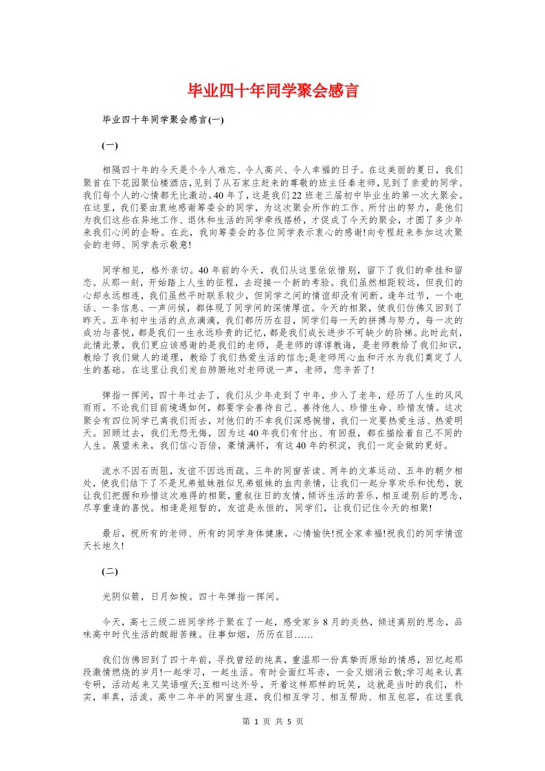 毕业四十年同学聚会感言与毕业四十年聚会主持词汇编