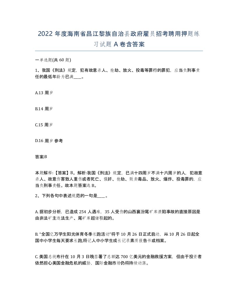 2022年度海南省昌江黎族自治县政府雇员招考聘用押题练习试题A卷含答案