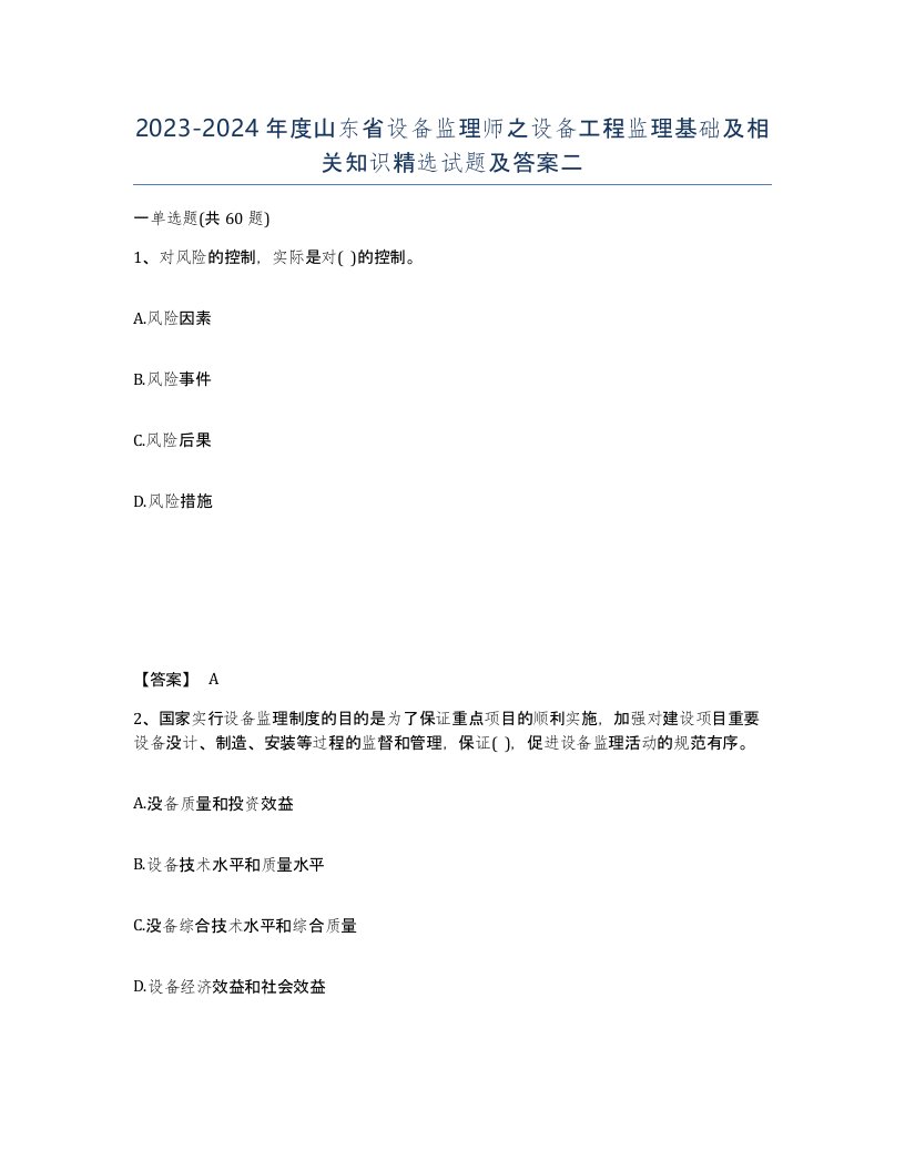 2023-2024年度山东省设备监理师之设备工程监理基础及相关知识试题及答案二