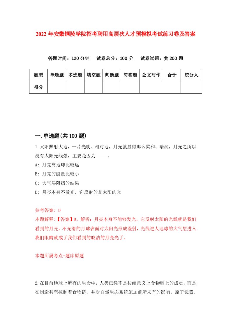 2022年安徽铜陵学院招考聘用高层次人才预模拟考试练习卷及答案第6次