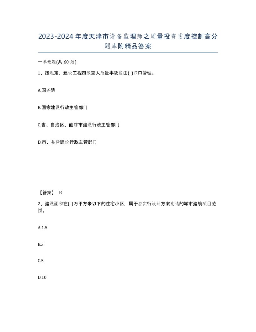 2023-2024年度天津市设备监理师之质量投资进度控制高分题库附答案