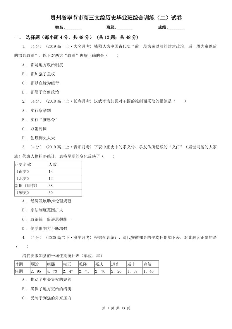 贵州省毕节市高三文综历史毕业班综合训练（二）试卷