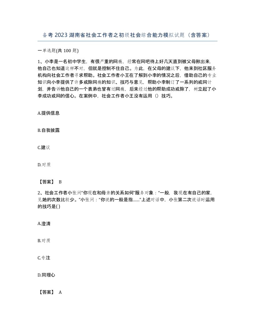 备考2023湖南省社会工作者之初级社会综合能力模拟试题含答案