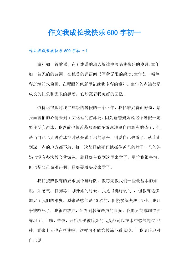 作文我成长我快乐600字初一