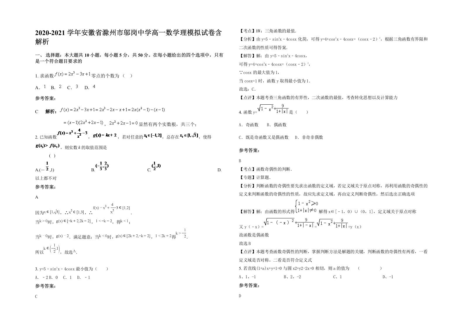 2020-2021学年安徽省滁州市邬岗中学高一数学理模拟试卷含解析