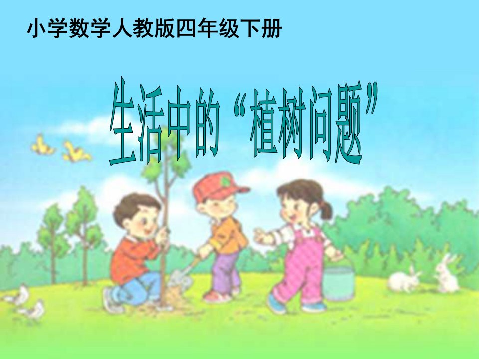 《植树问题》PPT课件