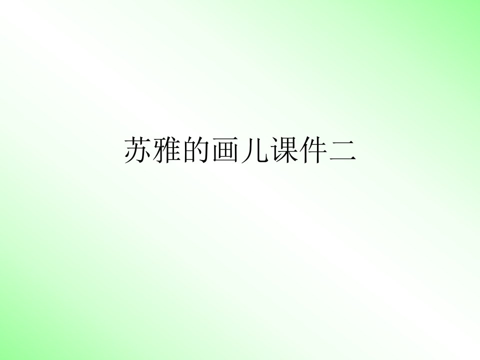 语文S版二年级上册《苏雅的画儿》二