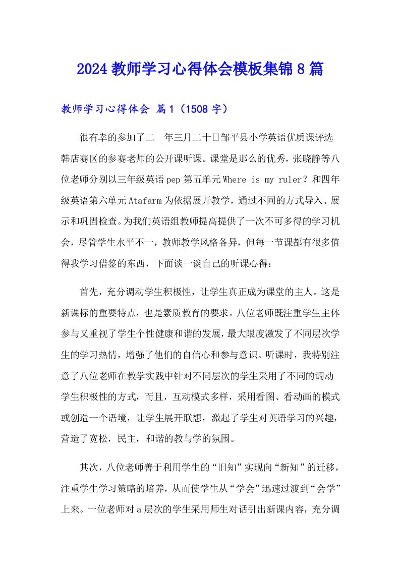 （精选）2024教师学习心得体会模板集锦8篇