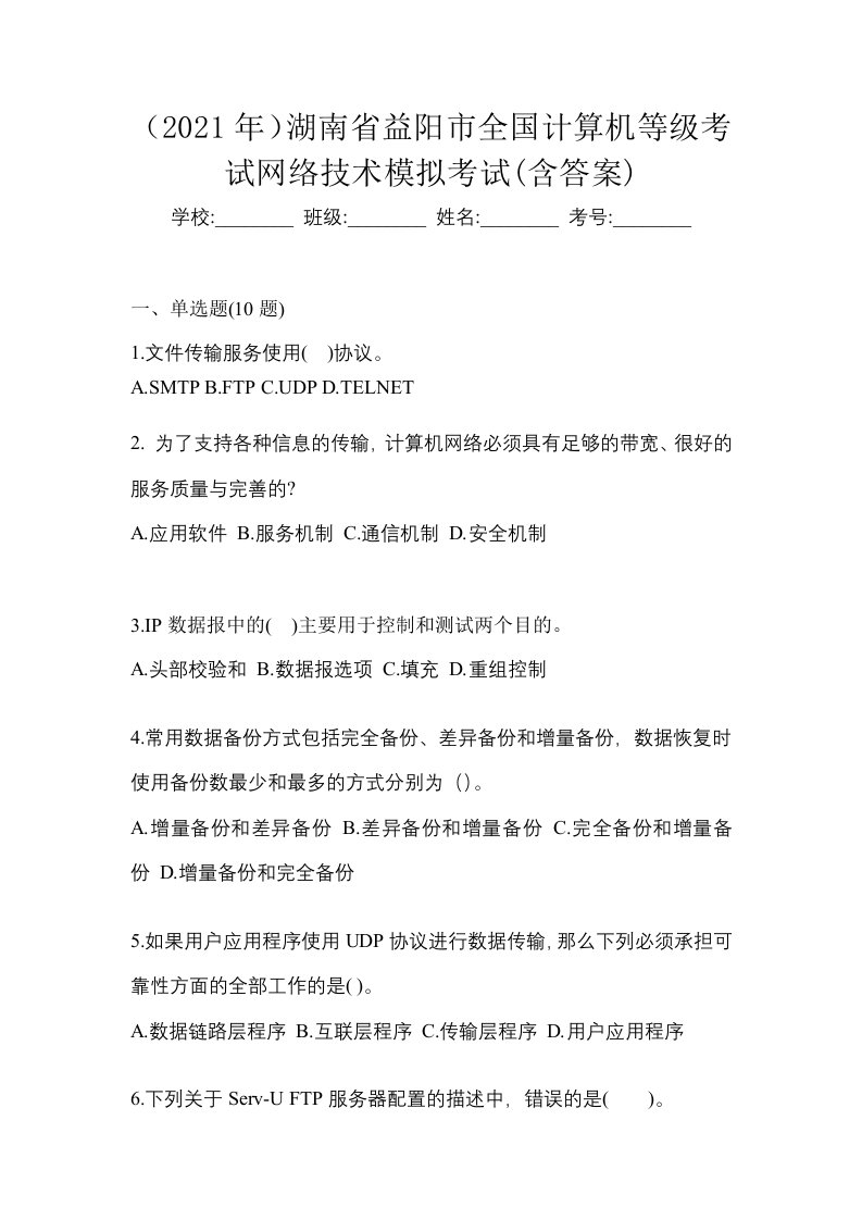 2021年湖南省益阳市全国计算机等级考试网络技术模拟考试含答案